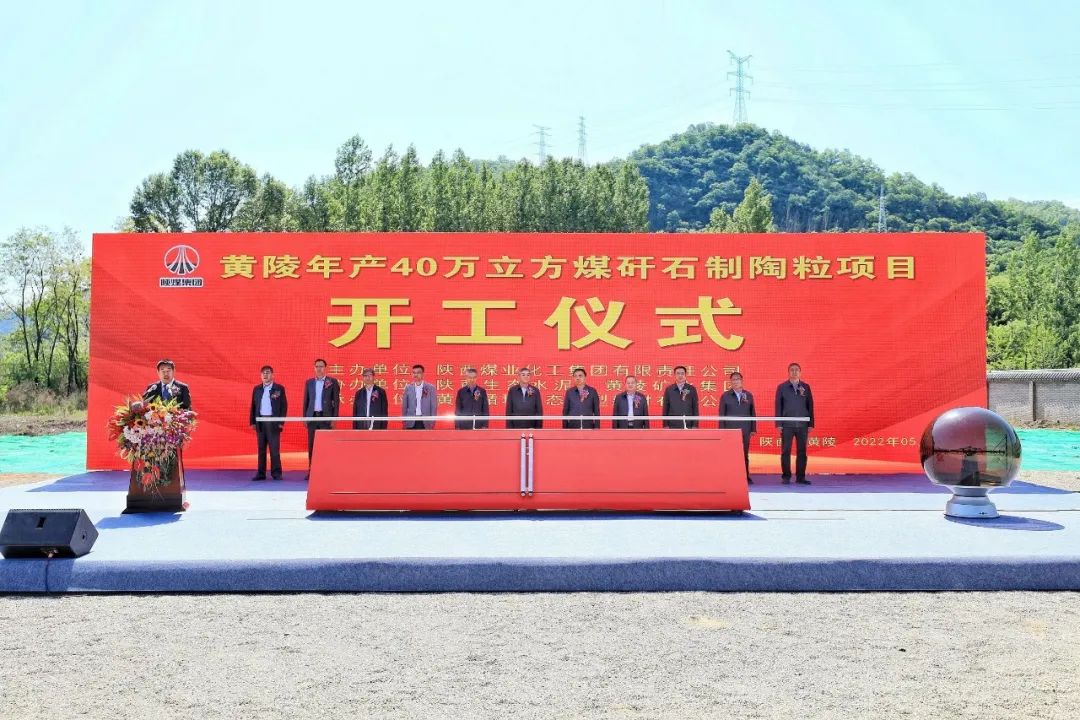 陜煤集團黃陵年產(chǎn)40萬(wàn)立方煤矸石制陶粒項目開(kāi)工 　　