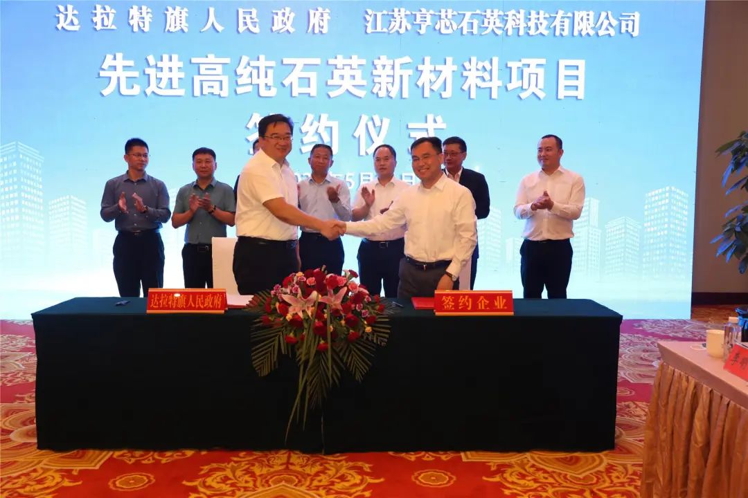 2個(gè)高純石英及新材料項目落戶(hù)內蒙古鄂爾多斯 　　