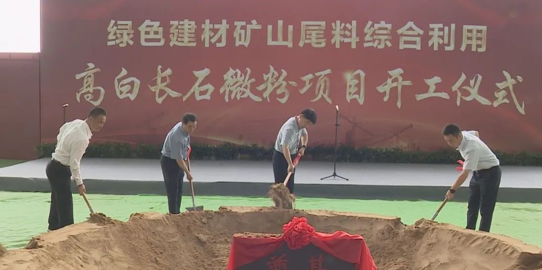 山東寧陽(yáng)利用礦山尾料生產(chǎn)高白長(cháng)石微粉項目開(kāi)工