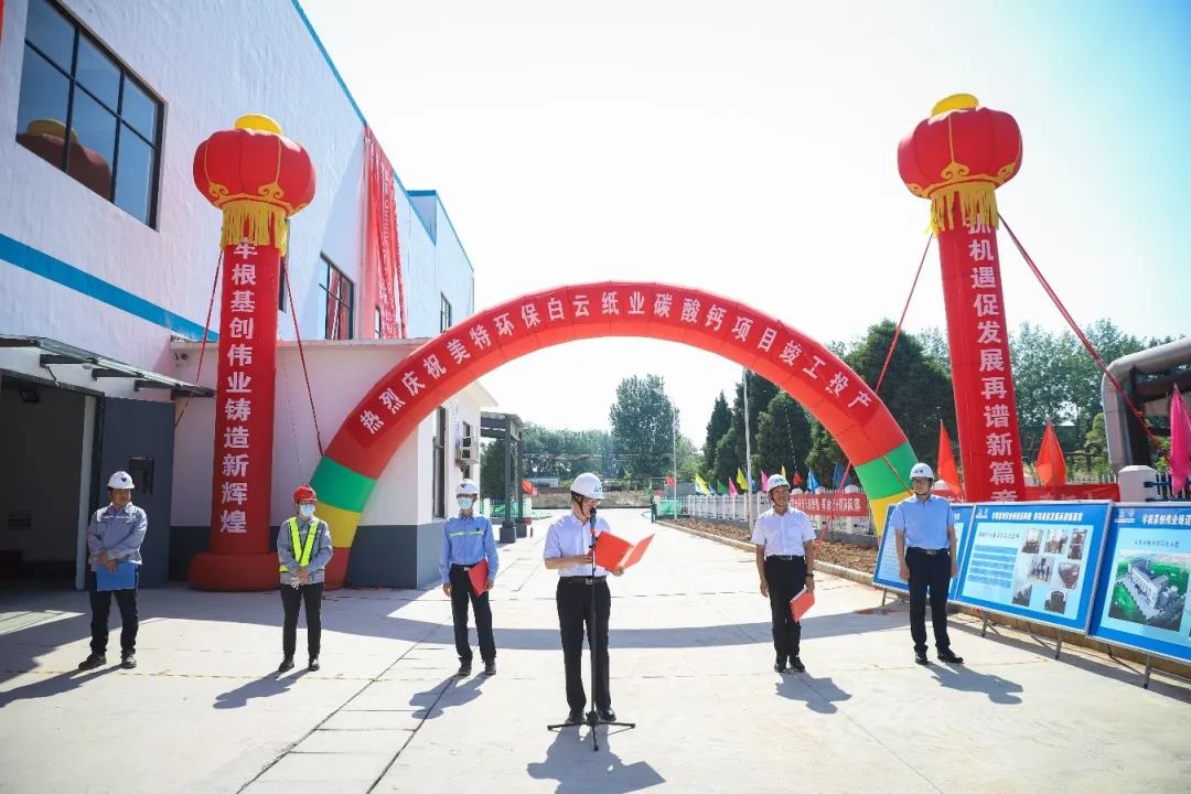 河南駐馬店白云紙業(yè)輕質(zhì)碳酸鈣制備項目竣工投產(chǎn) 　　