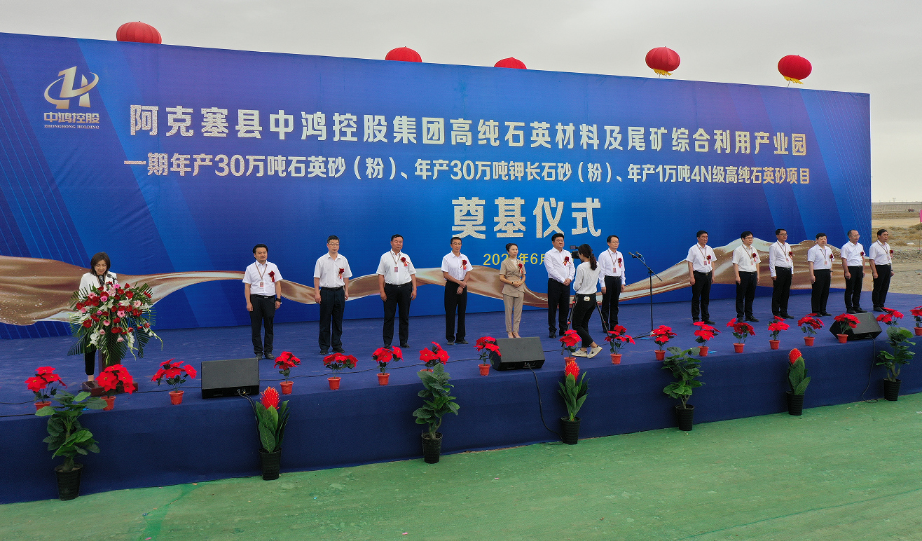甘肅中鴻礦業(yè)年產(chǎn)30萬(wàn)噸石英砂、鉀長(cháng)石和1萬(wàn)噸4N石英項目開(kāi)工 　　