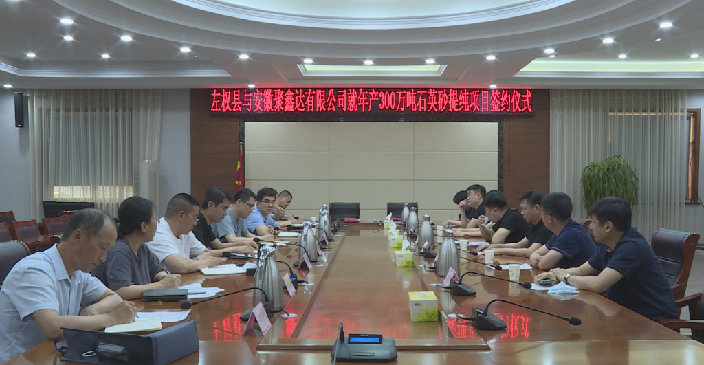 山西左權縣簽約安徽聚鑫達年產(chǎn)300萬(wàn)噸石英砂提純項目 　　