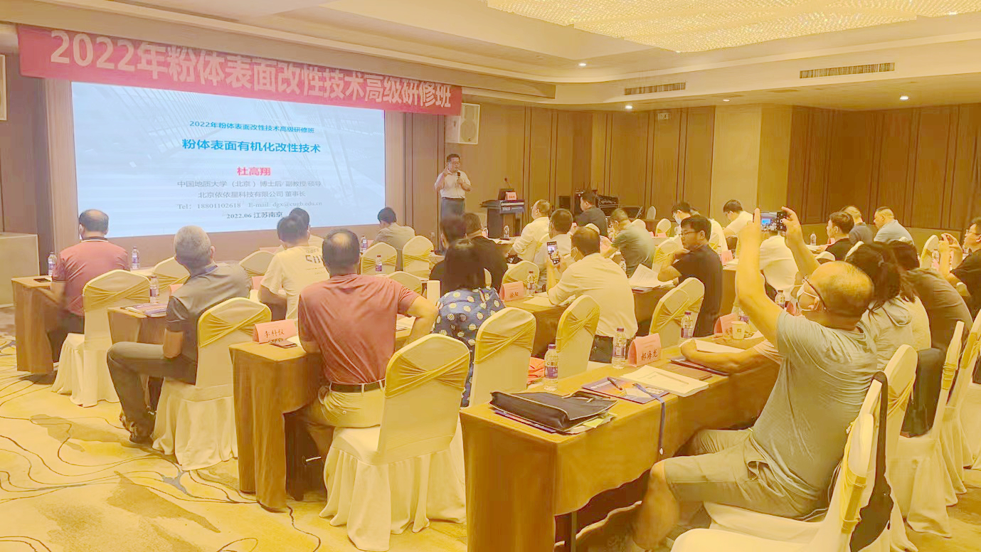 2022年粉體表面改性技術(shù)高級研修班在南京成功舉辦！ 　　 　　　 　　