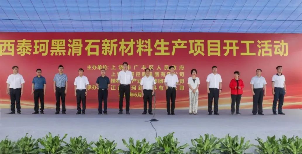 江西泰珂黑滑石新材料項目開(kāi)工 　　 　　
