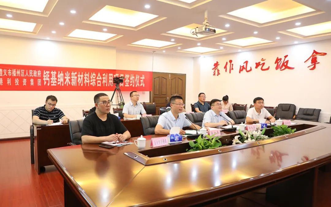 貴州遵義簽約港利投資集團鈣基納米新材料綜合利用項目 　　