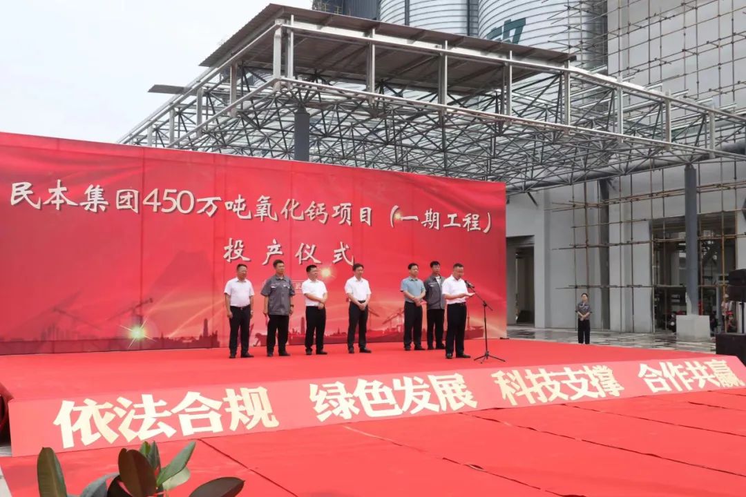 湖北武穴民本集團450萬(wàn)噸氧化鈣項目投產(chǎn) 　　 　　
