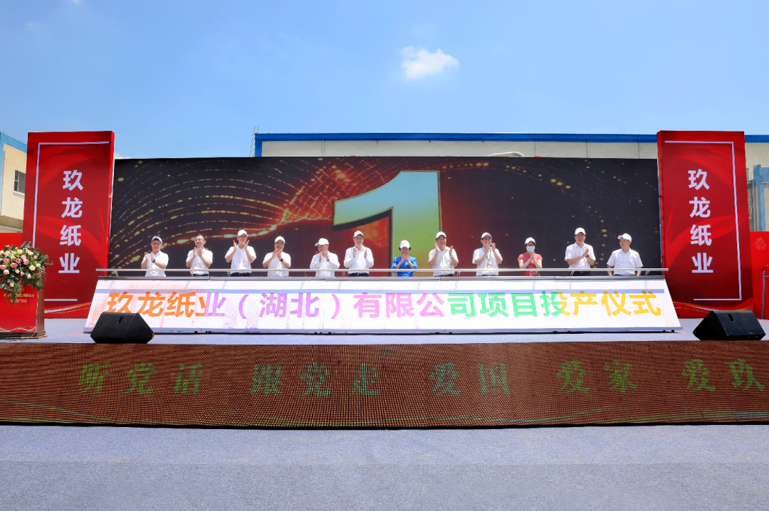 湖北監利玖龍紙業(yè)一期項目正式投產(chǎn) 　　 　　　