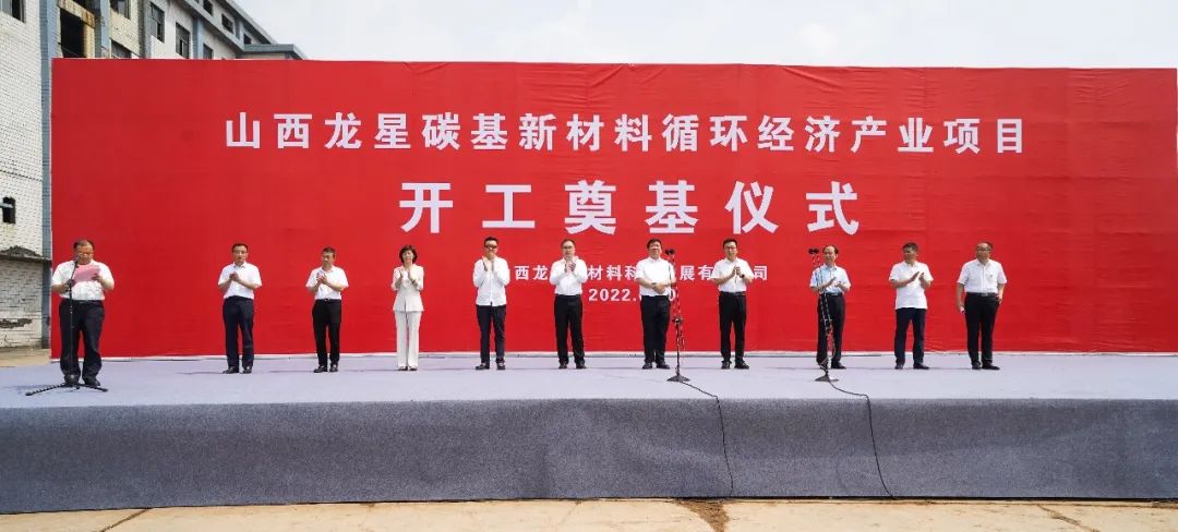 龍星化工山西子公司年產(chǎn)40萬(wàn)噸高純度納米炭黑生產(chǎn)項目開(kāi)工 　　