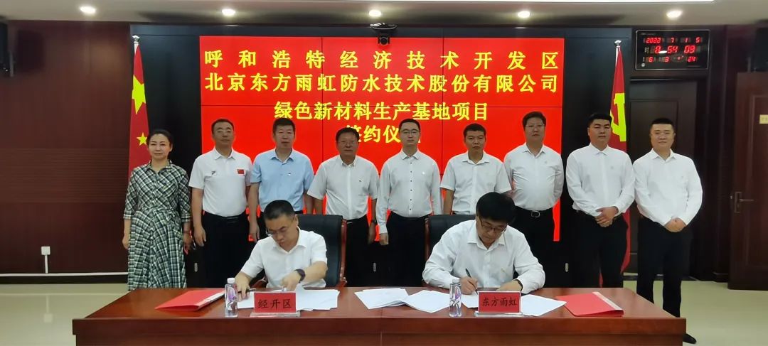東方雨虹10億元綠色新材料生產(chǎn)基地項目落戶(hù)內蒙古呼和浩特經(jīng)開(kāi)區 　　　