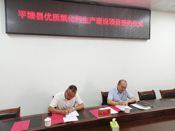 貴州平塘縣簽約優(yōu)質(zhì)氧化鈣生產(chǎn)建設項目