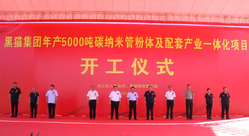 江西景德鎮黑貓集團年產(chǎn)5000噸碳納米管粉體項目開(kāi)工 　　