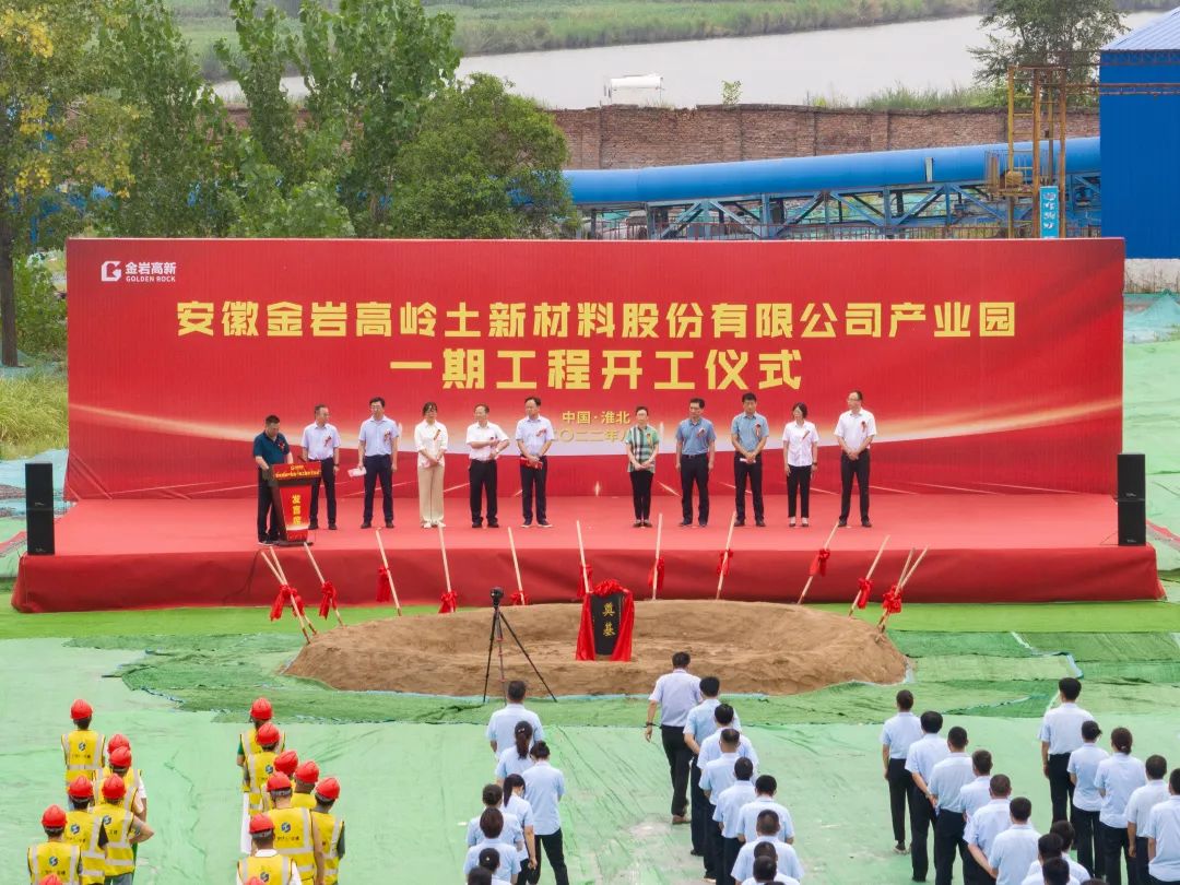 安徽金巖高嶺土新材料產(chǎn)業(yè)園一期工程開(kāi)工 　　