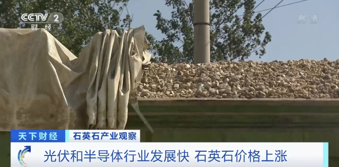 石英價(jià)格不斷上漲，被央視關(guān)注報道！