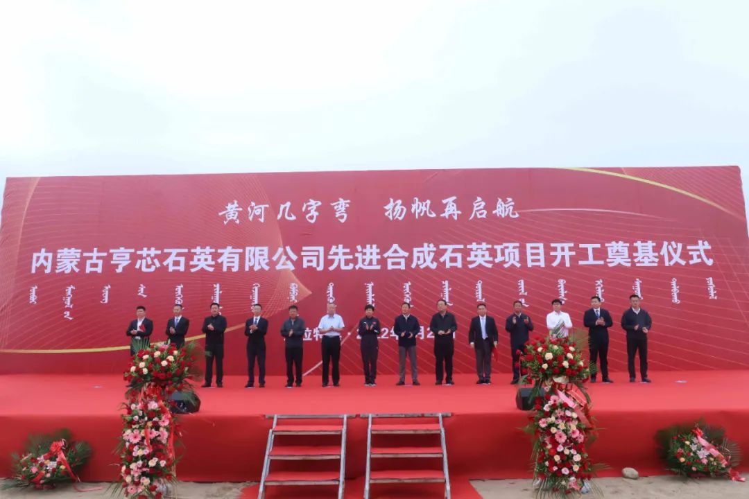 內蒙古亨芯石英5億元先進(jìn)合成石英項目開(kāi)工 　　