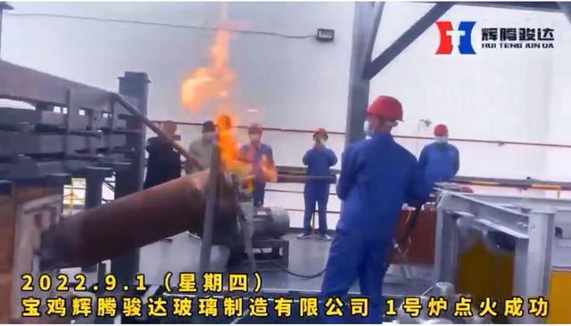 陜西寶雞輝騰駿達32億元玻璃生產(chǎn)線(xiàn)開(kāi)爐 　　