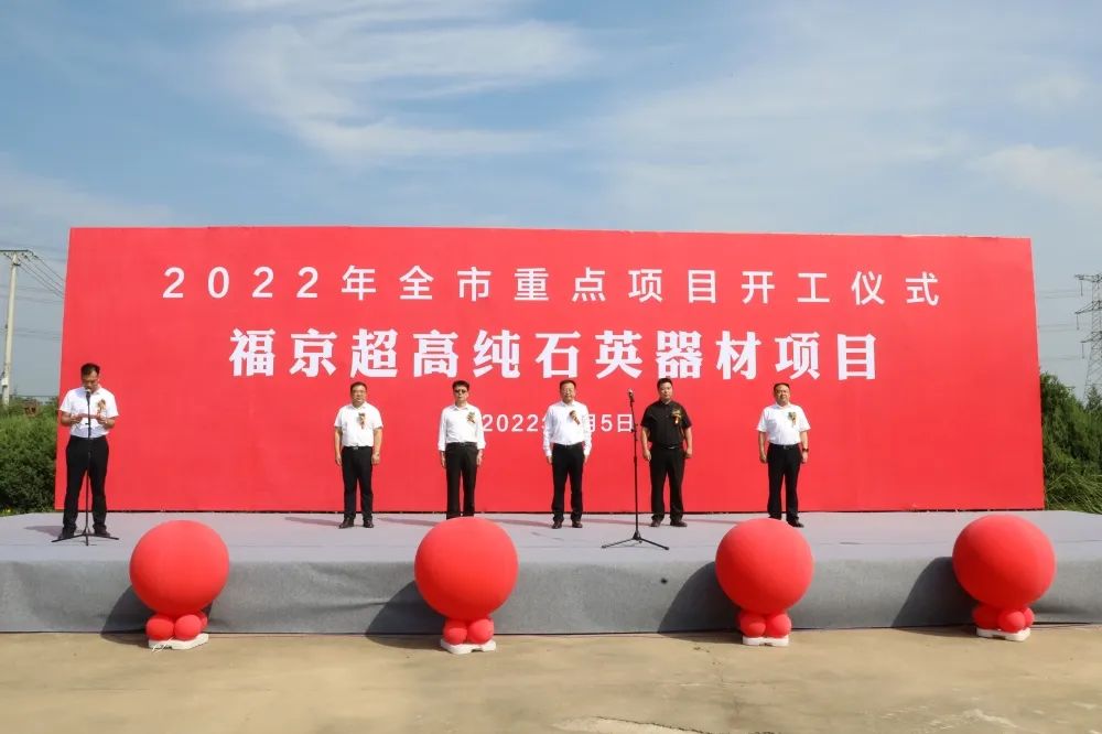 總投資10億元，江蘇東海福京超高純石英器材項目開(kāi)工 　　