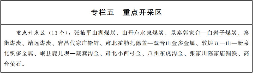 甘肅印發(fā)十四五礦產(chǎn)資源規劃，鼓勵非金屬礦規?；?、集約化開(kāi)發(fā) 　　