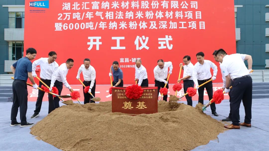 湖北匯富納米年產(chǎn)2萬(wàn)噸氣相二氧化硅、6000噸納米粉體項目開(kāi)工！ 　　