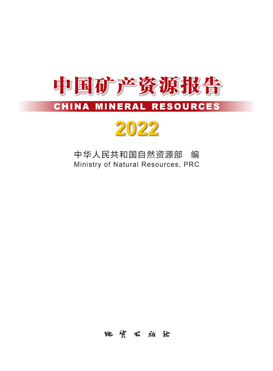 咱們有多少家底？自然資源部發(fā)布《中國礦產(chǎn)資源報告（2022）》 　　