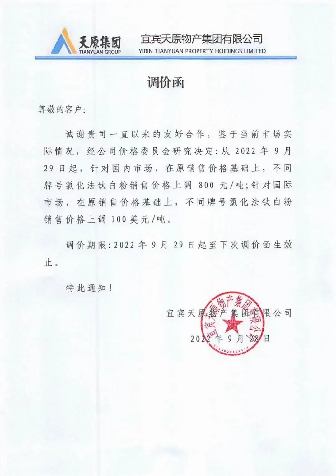 天原集團鈦白粉價(jià)格上調800元/噸 　