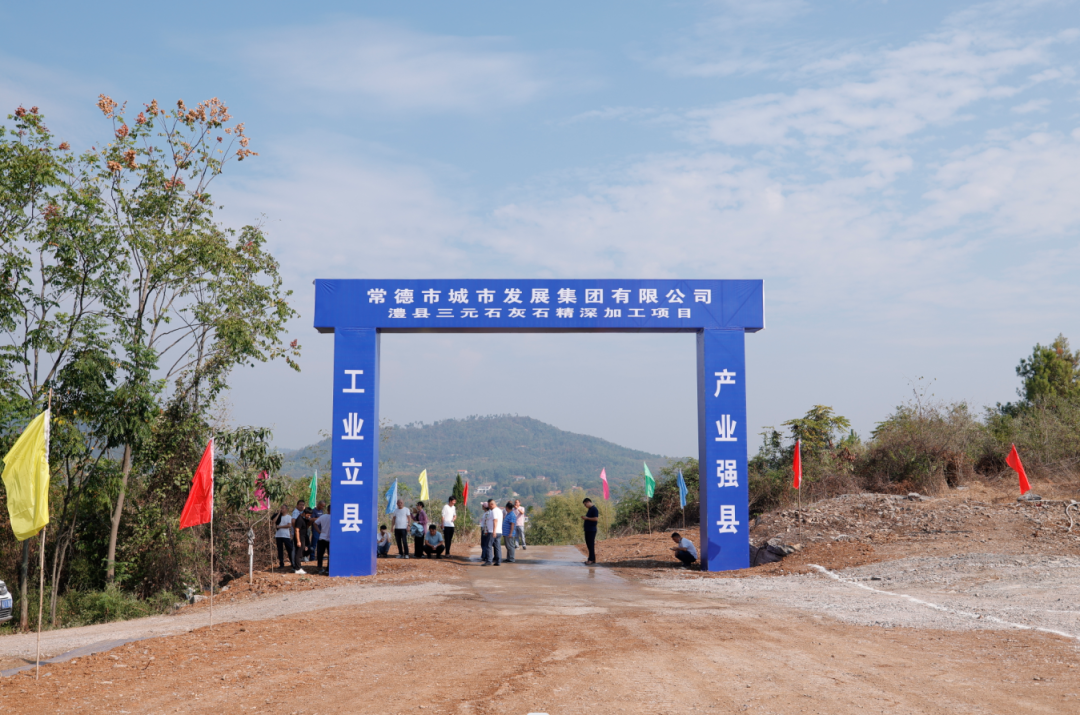 總投資25億元！湖南澧縣三元石灰石精深加工項目開(kāi)工 　　 　　