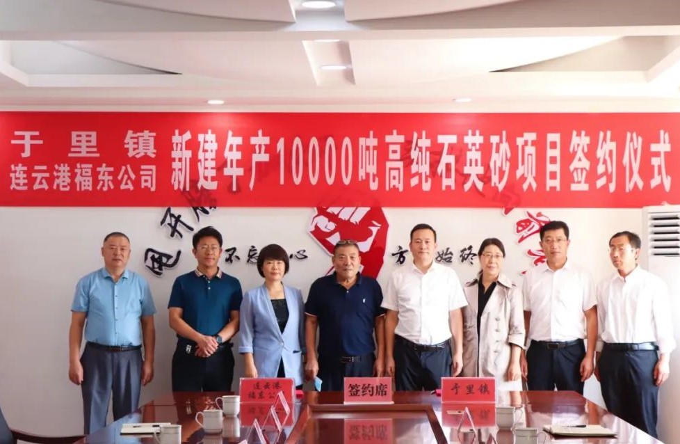 山東日照簽約福東公司年產(chǎn)10000噸高純石英砂項目 　　