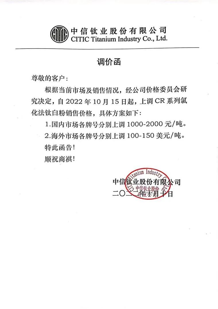 中信鈦業(yè)鈦白粉價(jià)格上調1000-2000元/噸 　　