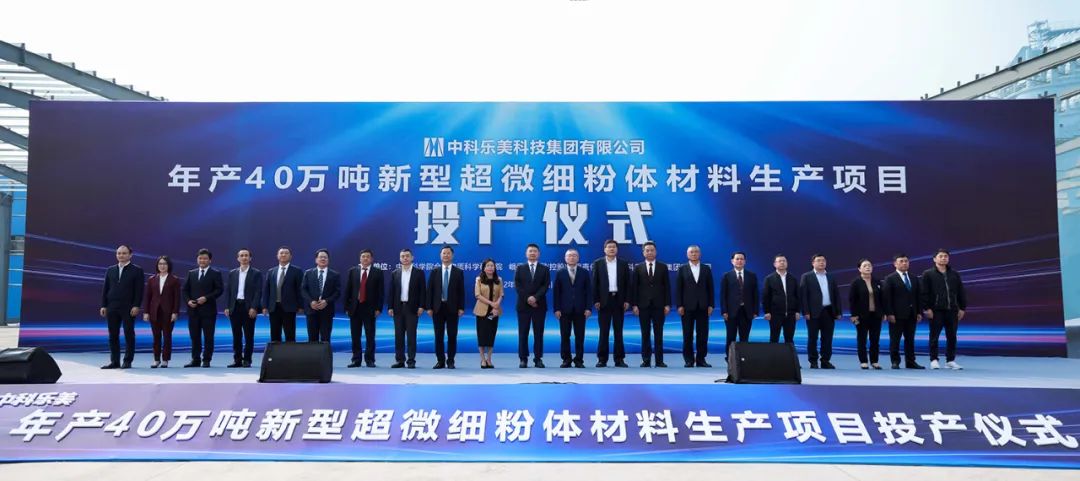 中科樂(lè )美年產(chǎn)40萬(wàn)噸超微細鈣產(chǎn)品生產(chǎn)項目一期點(diǎn)火投產(chǎn) 　　