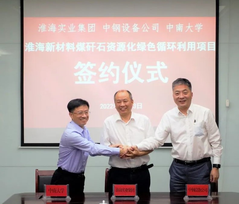 中鋼國際打造全國首臺套百萬(wàn)噸級煤矸石建材高值化綜合利用項目 　　 　　　 　　