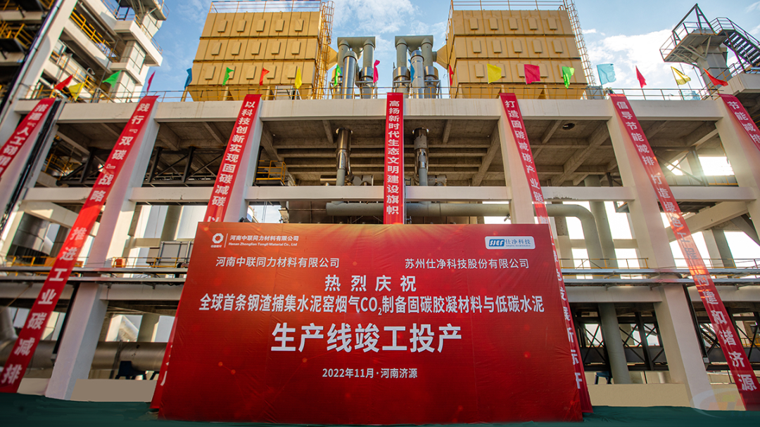 全球首條鋼渣捕集煙氣CO2制備膠凝材料與低碳水泥生產(chǎn)線(xiàn)竣工投產(chǎn)