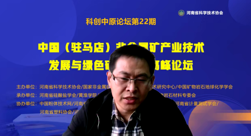 2022中國（駐馬店）非金屬礦產(chǎn)業(yè)技術(shù)發(fā)展與綠色礦山建設高峰論壇成功舉行