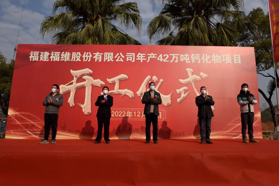 福建福維股份年產(chǎn)12萬(wàn)噸氧化鈣、10萬(wàn)噸氫氧化鈣、20萬(wàn)噸重鈣項目開(kāi)工 　　