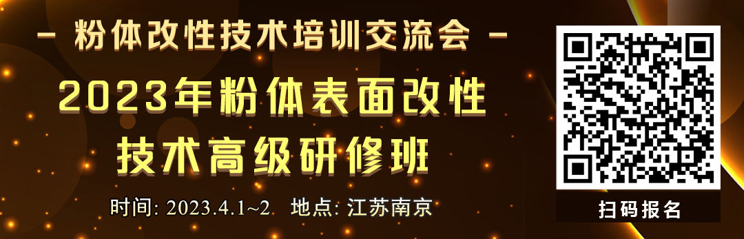 關(guān)于舉辦2023年粉體表面改性技術(shù)培訓交流會(huì )的通知