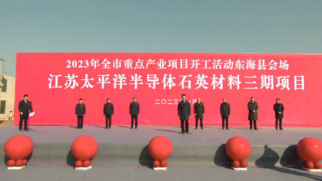 【項目】石英股份年產(chǎn)6+15萬(wàn)噸高純石英砂項目開(kāi)工 　　