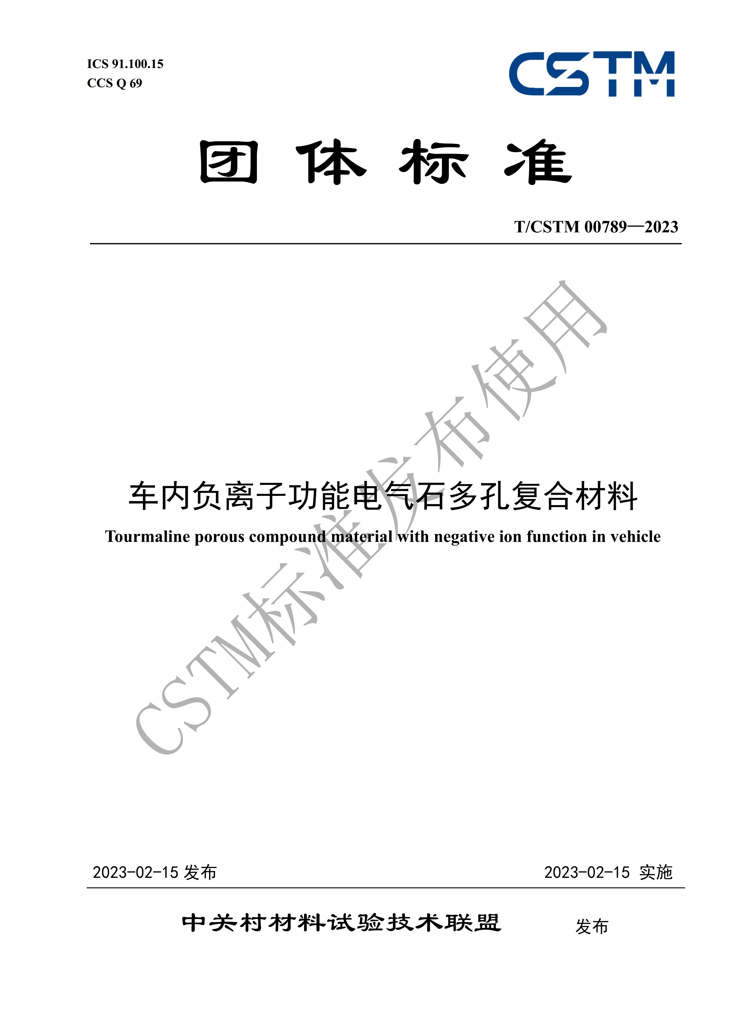 【團標】《車(chē)內負離子功能電氣石多孔復合材料》團體標準獲CSTM標委會(huì )批準發(fā)布