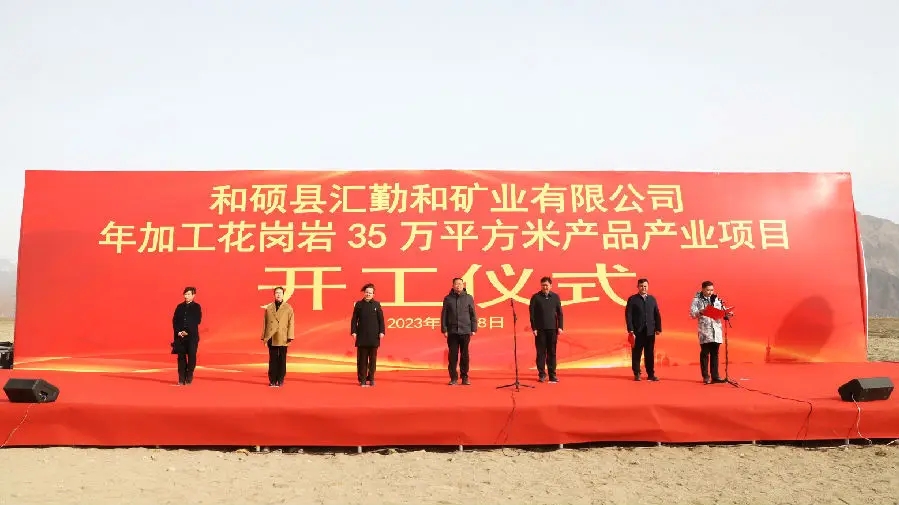 【項目】新疆和碩年加工35萬(wàn)平花崗巖產(chǎn)品產(chǎn)業(yè)項目開(kāi)工