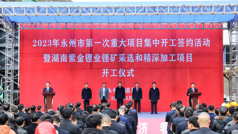 【項目】湖南紫金鋰業(yè)鋰礦采選和精深加工項目開(kāi)工 　　