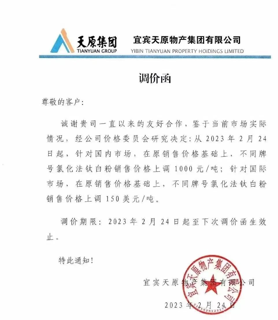 【資訊】天原集團鈦白粉價(jià)格上調1000元/噸 　　