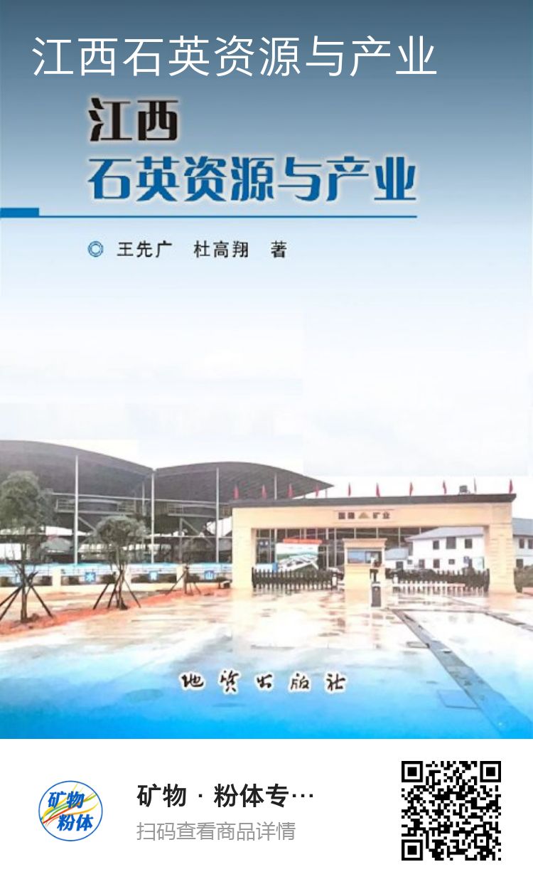 【好書(shū)推薦】江西石英資源與產(chǎn)業(yè)