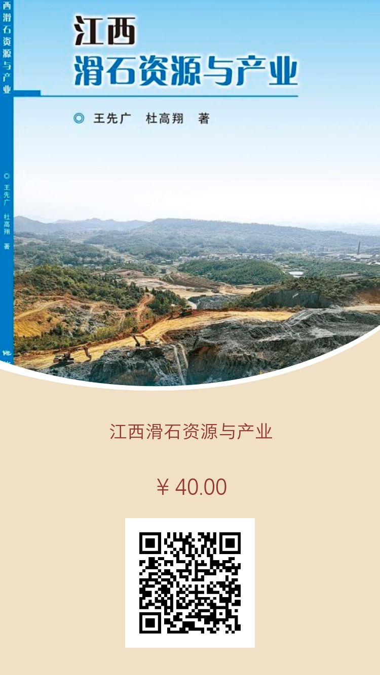 【好書(shū)推薦】江西滑石資源與產(chǎn)業(yè)
