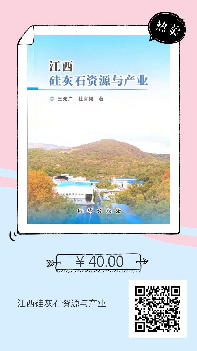 【好書(shū)推薦】江西硅灰石資源與產(chǎn)業(yè) 　　　