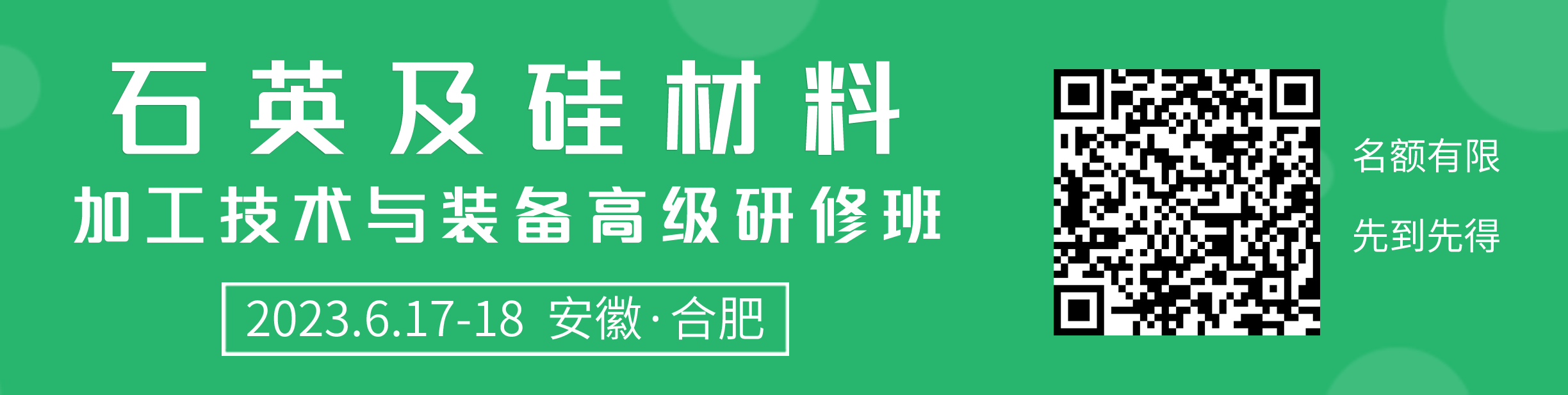 關(guān)于舉辦“石英及硅材料加工技術(shù)與裝備高級研修班”的通知