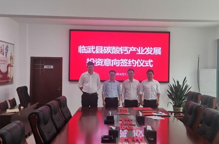 【項目】湖南臨武舜發(fā)集團與鑫旺新材就年產(chǎn)30萬(wàn)噸碳酸鈣項目達成合作！ 　　 　　 　　