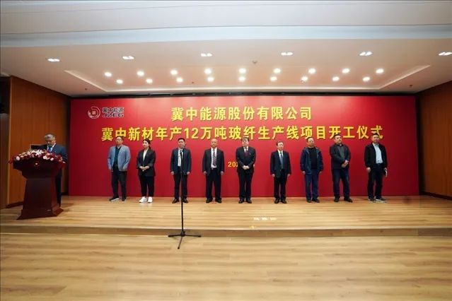 【項目】河北邢臺冀中新材年產(chǎn)12萬(wàn)噸玻纖生產(chǎn)線(xiàn)項目開(kāi)工 　　 　　