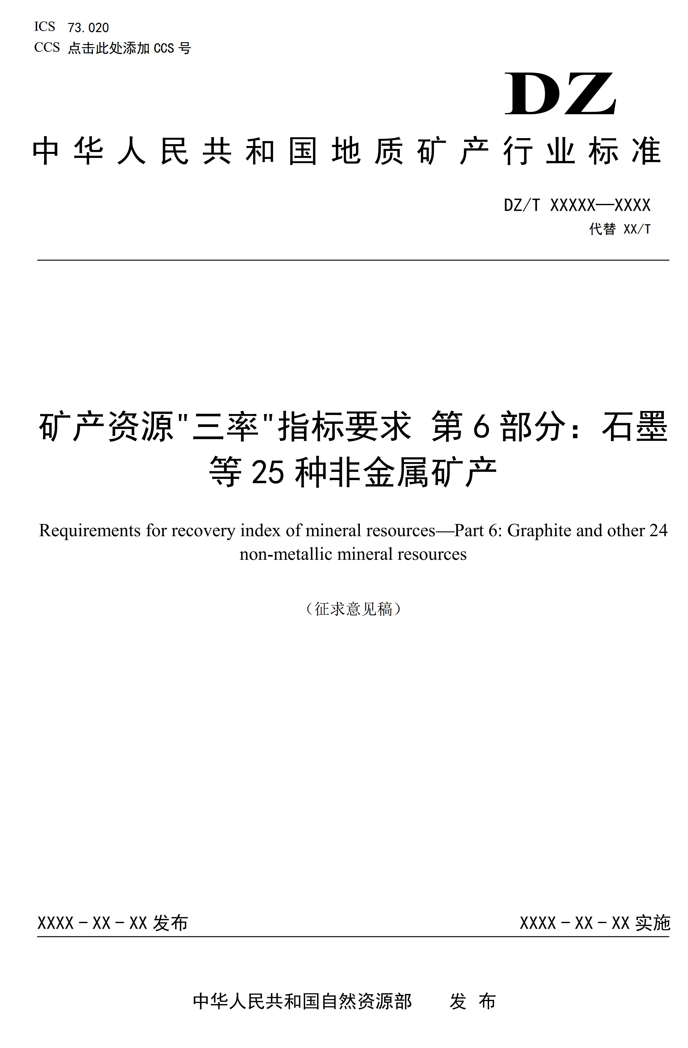 【資訊】行業(yè)標準《方解石、石灰巖、滑石等等25種非金屬礦“三率”指標要求》征求意見(jiàn) 　　