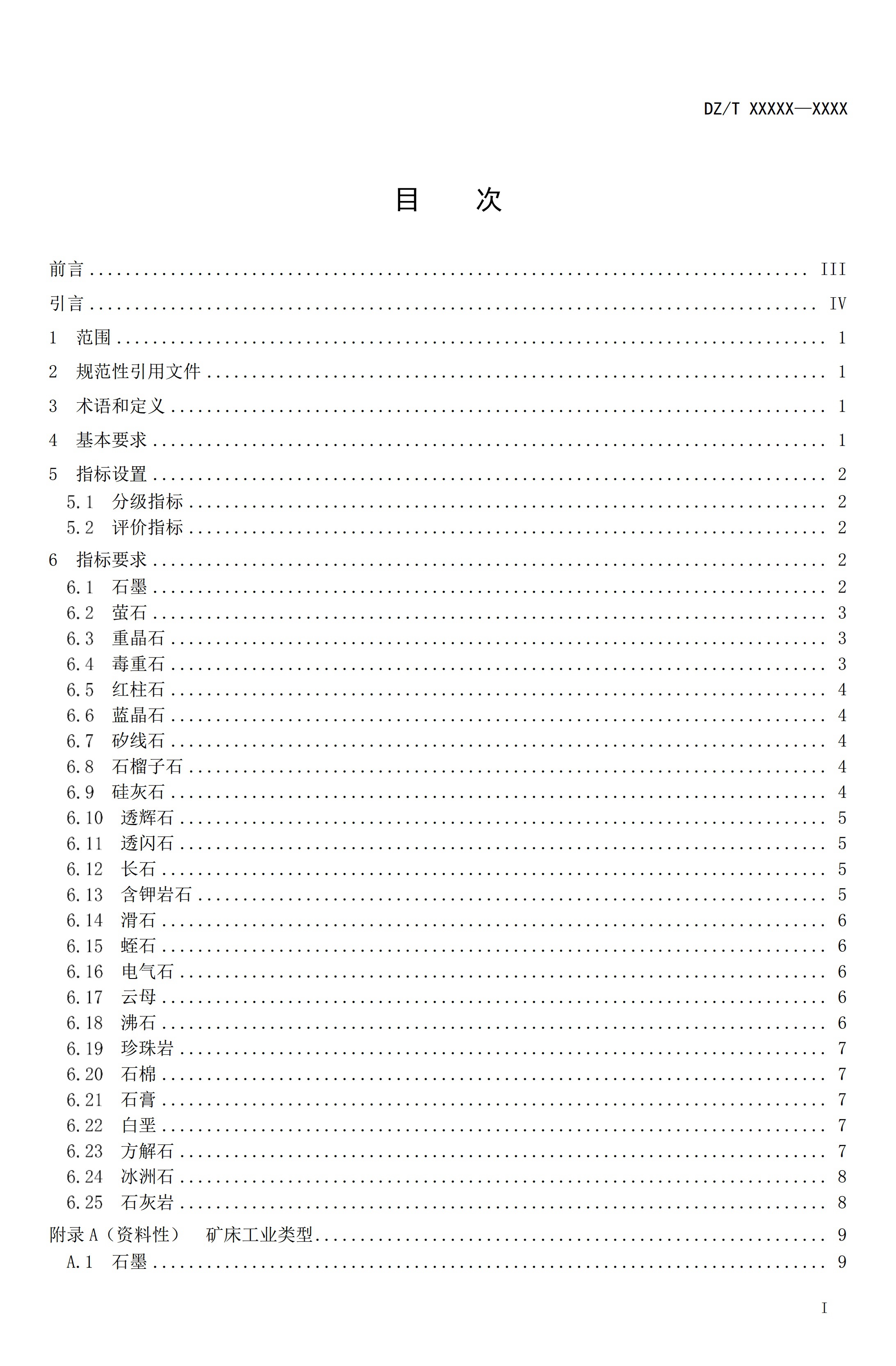 【資訊】行業(yè)標準《方解石、石灰巖、滑石等等25種非金屬礦“三率”指標要求》征求意見(jiàn) 　　