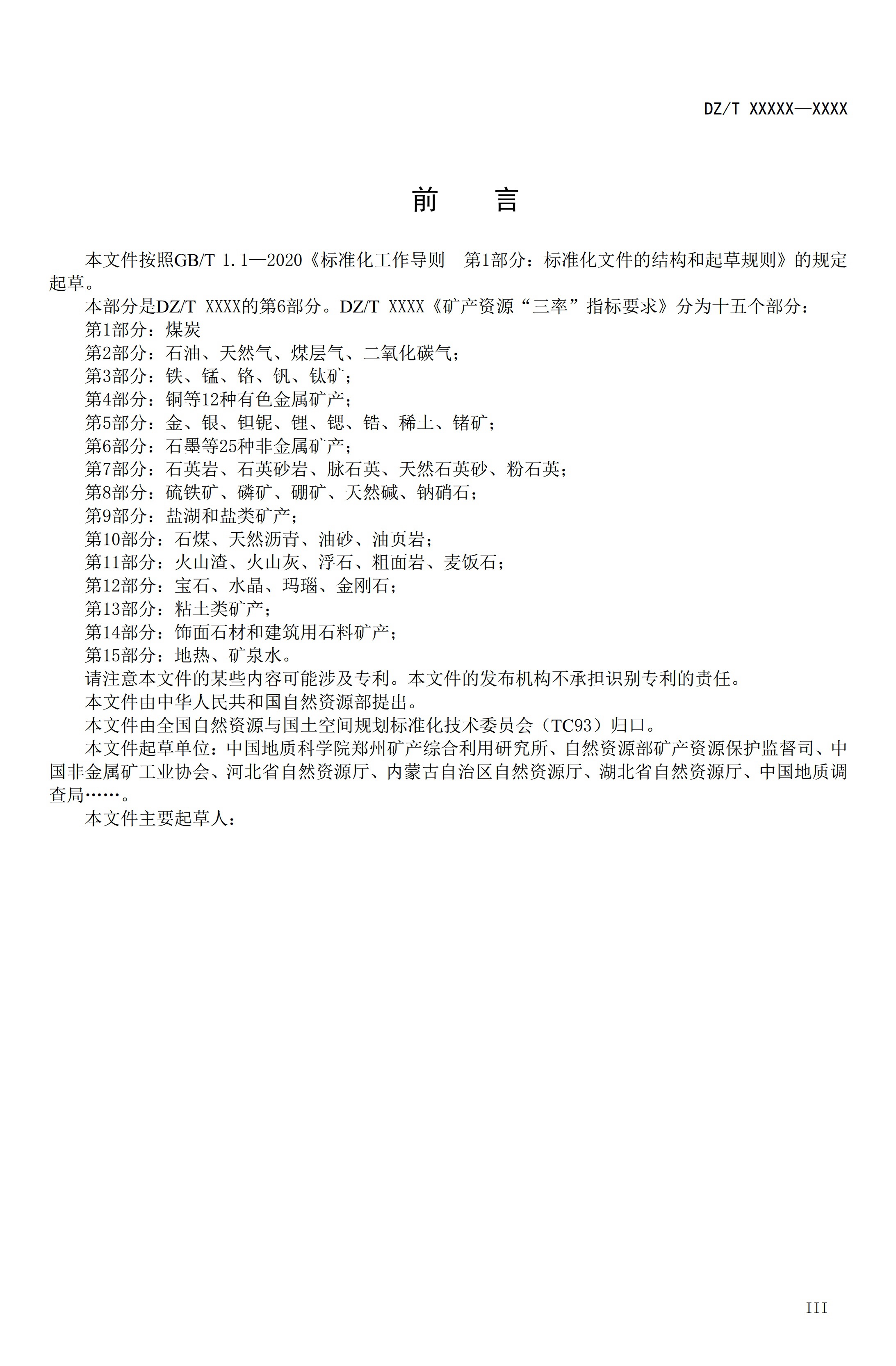 【資訊】行業(yè)標準《方解石、石灰巖、滑石等等25種非金屬礦“三率”指標要求》征求意見(jiàn) 　　