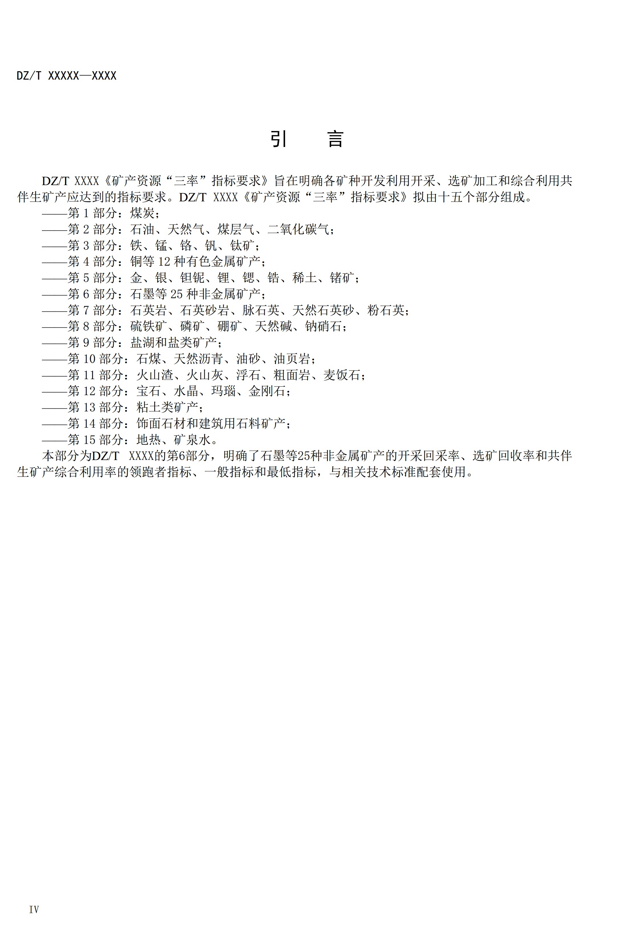 【資訊】行業(yè)標準《方解石、石灰巖、滑石等等25種非金屬礦“三率”指標要求》征求意見(jiàn) 　　