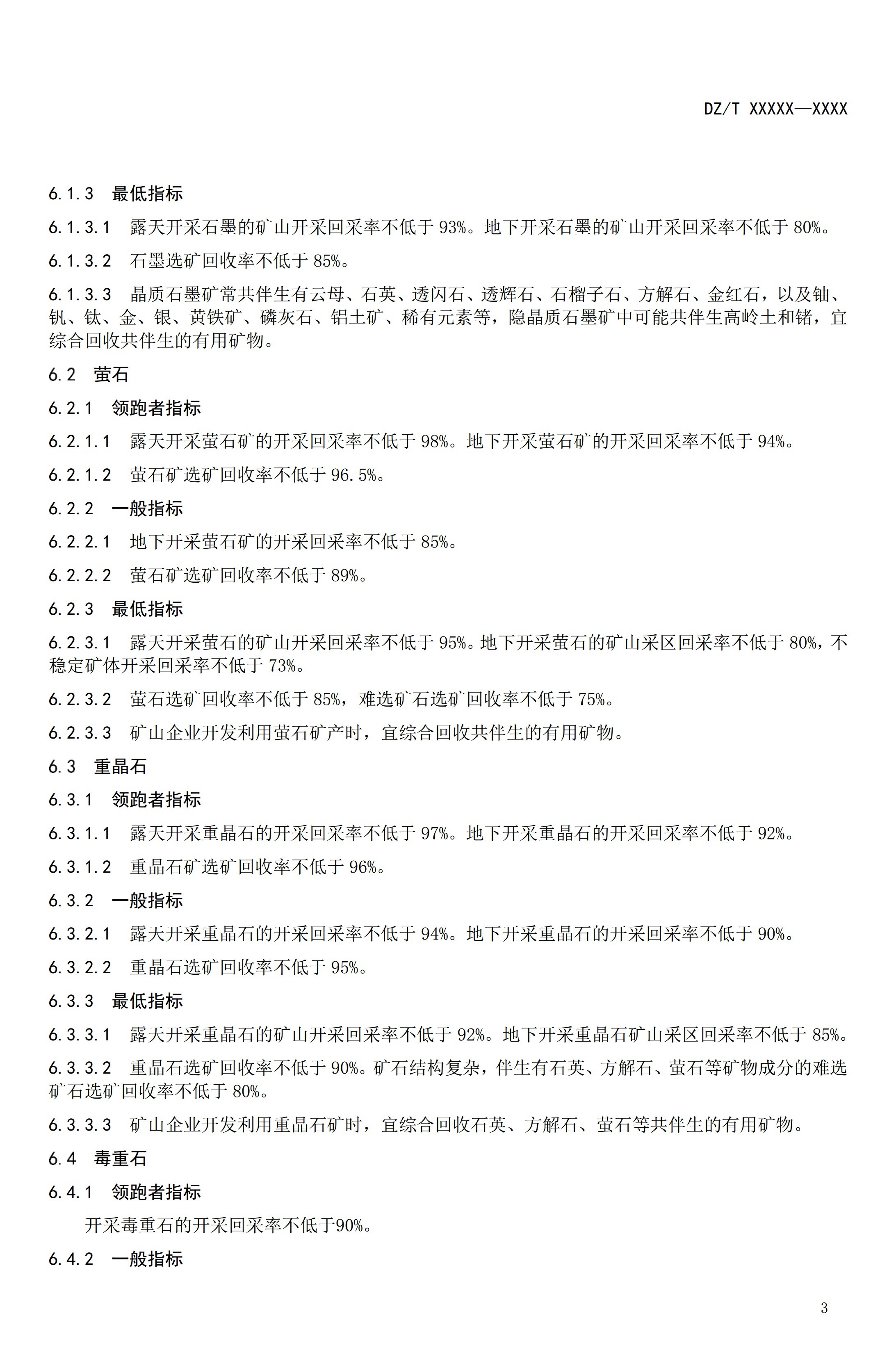 【資訊】行業(yè)標準《方解石、石灰巖、滑石等等25種非金屬礦“三率”指標要求》征求意見(jiàn) 　　