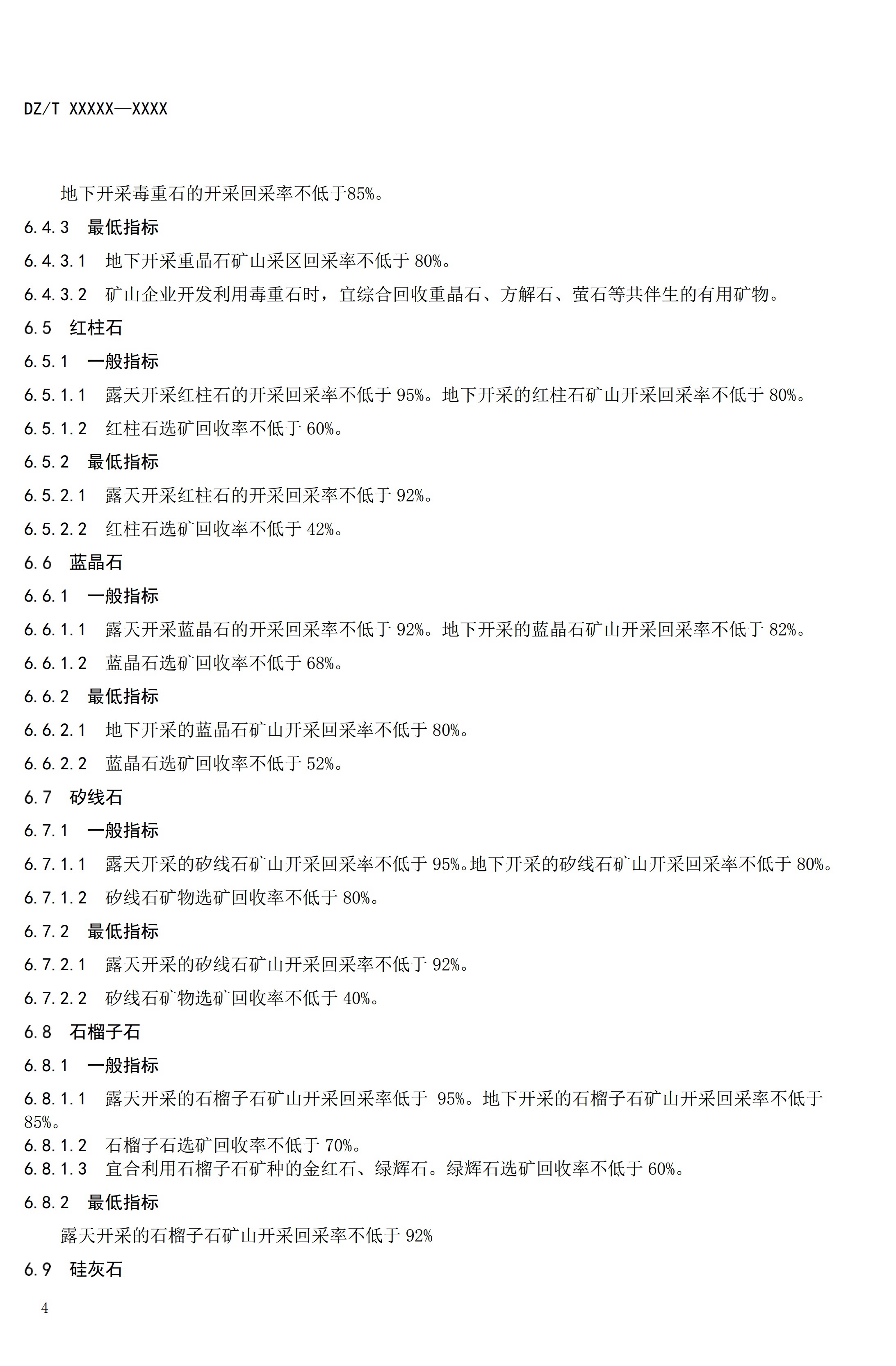 【資訊】行業(yè)標準《方解石、石灰巖、滑石等等25種非金屬礦“三率”指標要求》征求意見(jiàn) 　　